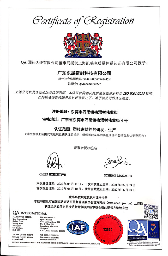 東晟密封   國家質(zhì)量保證：認證證書