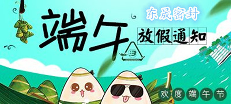 東晟密封：2018年端午佳節(jié)放假通知！