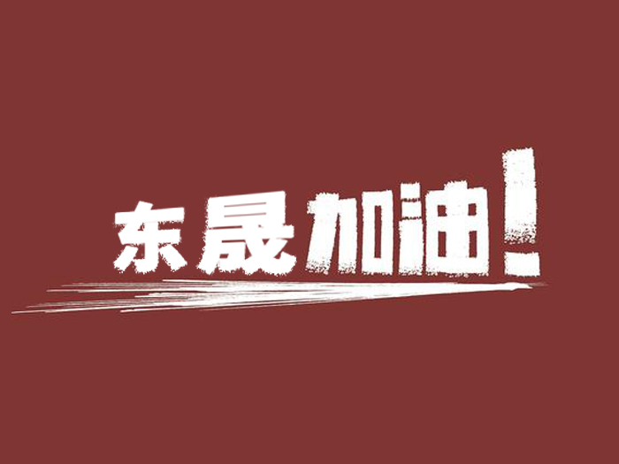 奔向目標，邁向遠方，東晟密封加油！