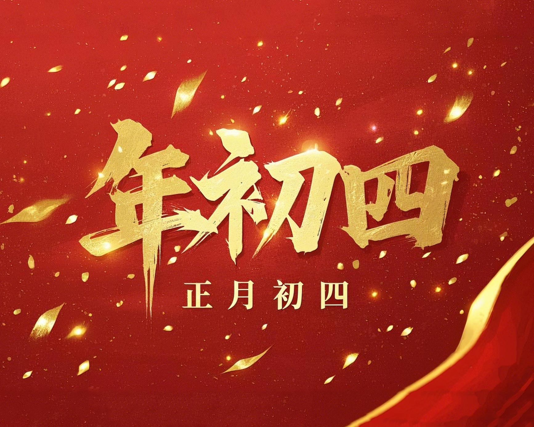 正月初四 · 接財(cái)神迎福· 好運(yùn)年年！