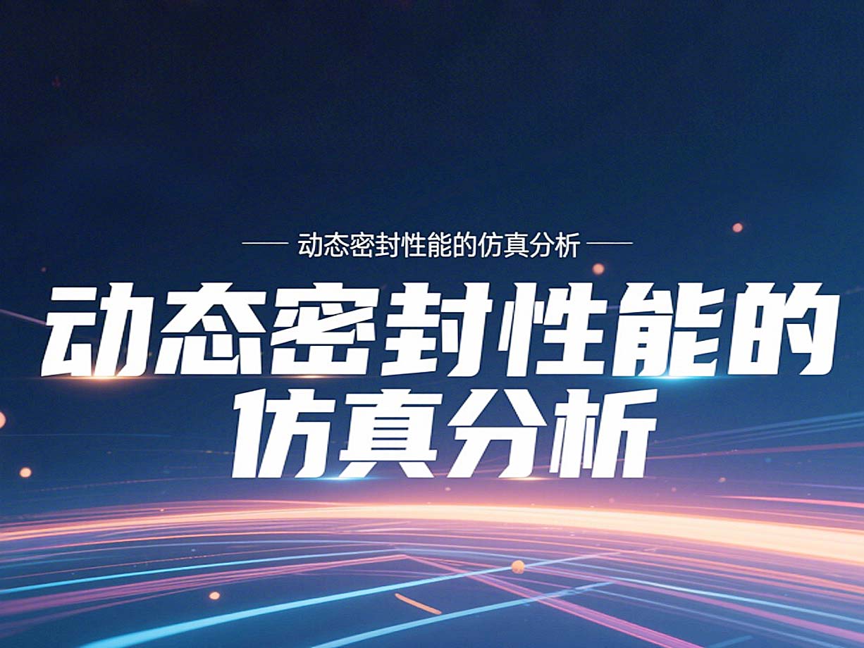 Y形密封圈為例?丨?唇型密封圈動態(tài)密封性能的仿真分析！