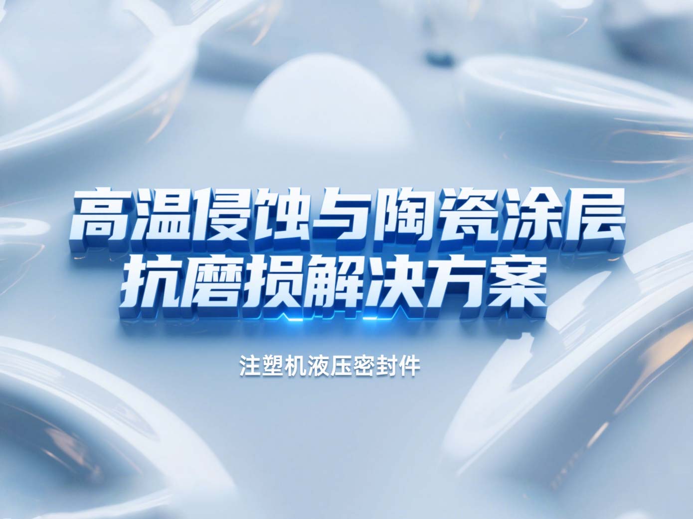 注塑機(jī)液壓密封件 ? 高溫侵蝕與陶瓷涂層抗磨損解決方案！