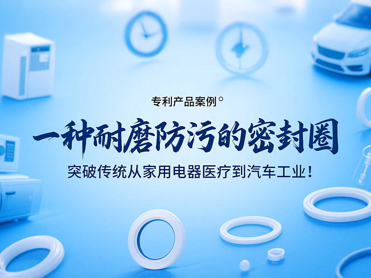 專利產品案例 ? 一種耐磨防污的密封件：突破傳統(tǒng)從家用電器醫(yī)療到汽車工業(yè)！