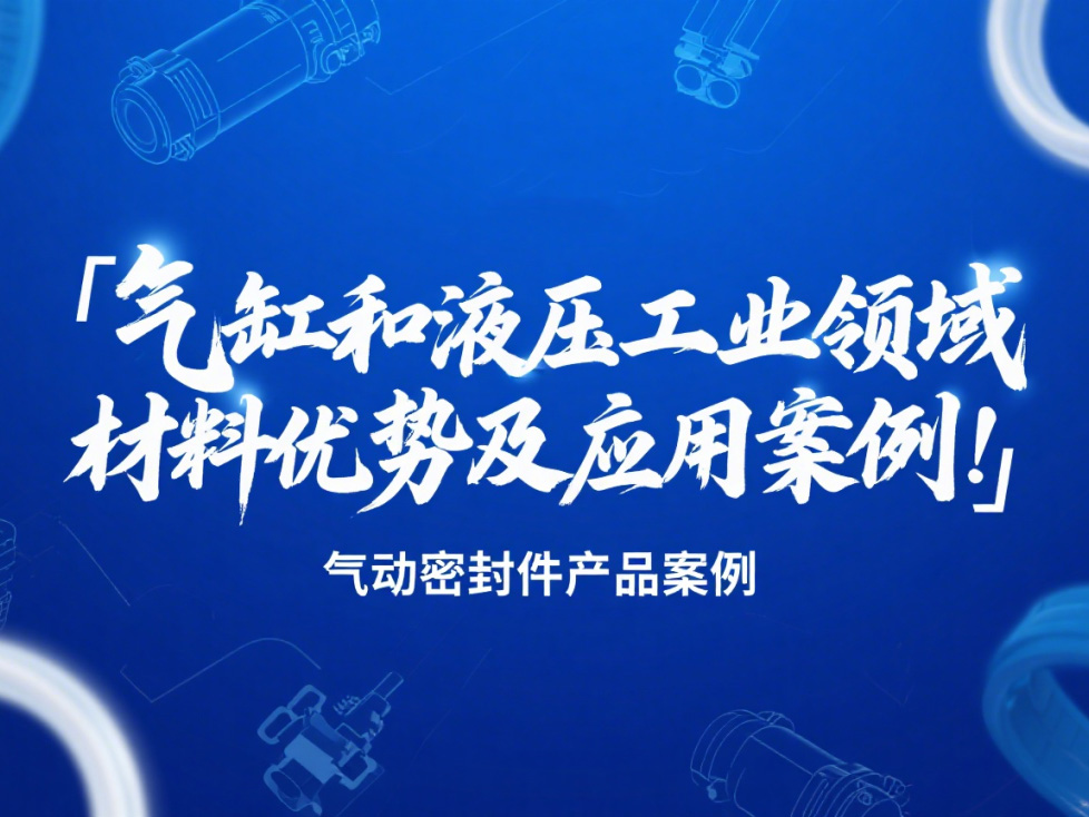 氣動密封件：氣缸和液壓工業(yè)領(lǐng)域的材料優(yōu)勢及應用案例！?