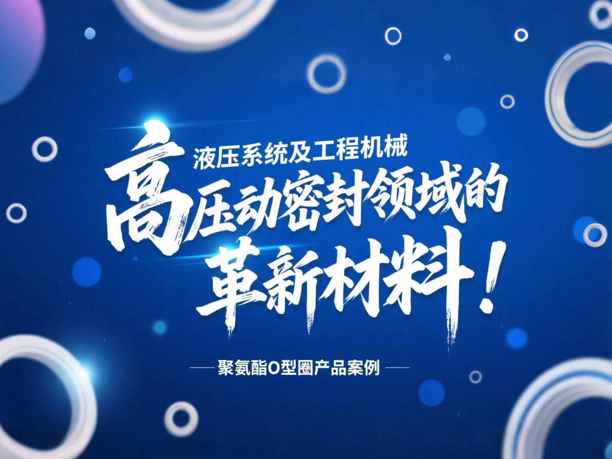 聚氨酯O型圈：液壓系統(tǒng)及工程機(jī)械高壓動(dòng)密封領(lǐng)域的革新材料！