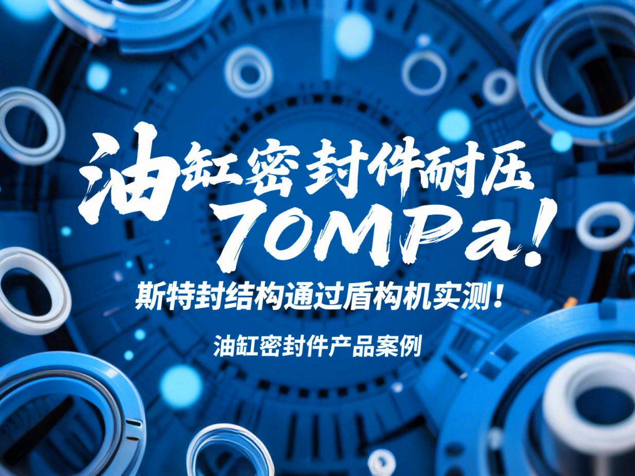 油缸密封件耐壓70MPa！斯特封結(jié)構(gòu)通過盾構(gòu)機(jī)實(shí)測！?