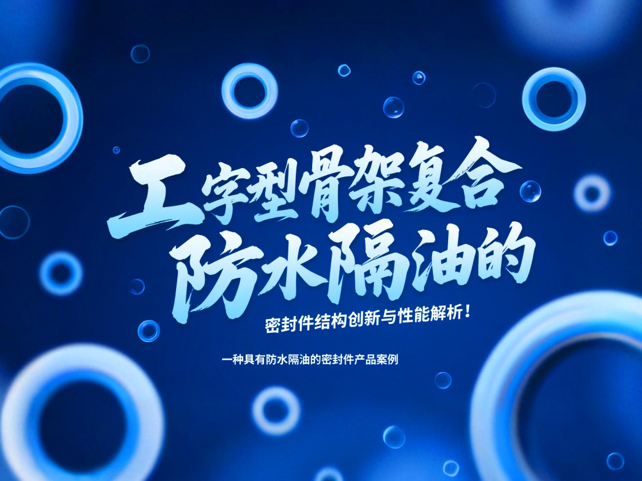 一種具有防水隔油的密封件產(chǎn)品案例 ? 工字型骨架復(fù)合防水隔油的密封件結(jié)構(gòu)創(chuàng)新與性能解析！