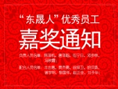 “東晟人”優(yōu)異員工嘉獎(jiǎng)通知：您們的精神值得我們學(xué)習(xí)！