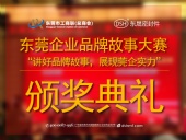 東莞企業(yè)品牌故事大賽：用故事敘述“東晟”！