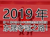 2019年第11屆中國十大牛商評選東莞賽區(qū)路演——東晟奪冠之路！