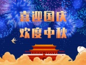 東晟密封，國慶中秋放假通知；