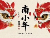 南小年：辭舊迎新，開啟新一年的美好！
