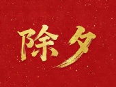 除夕守歲，共迎新春！