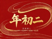 正月初二：走親訪友，傳遞新春祝福！