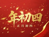 正月初四 · 接財(cái)神迎?！?好運(yùn)年年！