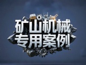 礦山機(jī)械專用案例丨硬度復(fù)合油缸密封件！表層耐磨損+內(nèi)層抗沖擊！