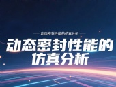 Y形密封圈為例?丨?唇型密封圈動(dòng)態(tài)密封性能的仿真分析！