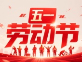 東晟密封件?放假通知丨2025年五一勞動(dòng)節(jié)——致敬奮斗者，凝聚向未來(lái)！?