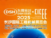 東晟密封件 ? 2025年長(zhǎng)沙國(guó)際工程機(jī)械展覽會(huì)！