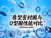 唇型密封圈與O型圈密封性能對比分析??？