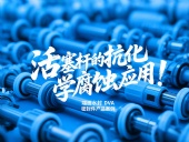 端面水封DVA密封件產(chǎn)品案例 ? 活塞桿的抗化學(xué)腐蝕應(yīng)用！