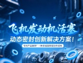 專利產(chǎn)品案例 ? 一種多組旋轉(zhuǎn)密封件結(jié)構(gòu)：飛機(jī)發(fā)動(dòng)機(jī)活塞動(dòng)態(tài)密封創(chuàng)新解決方案！