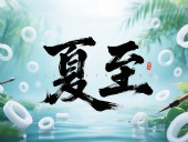 夏至如封：東晟密封件詮釋夏日極端高溫環(huán)境緯度！