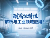 耐腐蝕的?F4油封（橡膠油封）的特性解析與工業(yè)領(lǐng)域應(yīng)用！?
