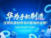 【長(zhǎng)篇解析】產(chǎn)品案例 ? 華為手機(jī)制造中注塑機(jī)專用密封件與H型油封的應(yīng)用解析！