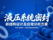 專利產(chǎn)品案例 ? 一種新型軸用旋轉(zhuǎn)格萊圈：液壓系統(tǒng)密封新結(jié)構(gòu)設(shè)計(jì)及應(yīng)用分析方案！