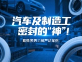 氟橡膠防塵圈產(chǎn)品案例 ? 汽車及制造工業(yè)密封的“神”！