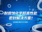 金色彈簧泛塞封PTA產(chǎn)品案例 ? 耐腐蝕化學(xué)超高性能密封解決方案！?