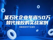 某石化企業(yè)年省50萬：四氟密封件替代橡膠的實(shí)戰(zhàn)案例！