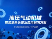 專利產(chǎn)品案例 ? 一種孔用密封圈快捷安裝夾具：液壓氣動機(jī)械的革新安裝工藝關(guān)鍵及應(yīng)用解決方案！
