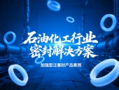 加強(qiáng)型泛塞封產(chǎn)品案例 ? 石油化工行業(yè)的密封解決方案！?