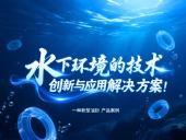 一種新型油封產(chǎn)品案例 ? 水下環(huán)境的技術(shù)創(chuàng)新與應(yīng)用解決方案！