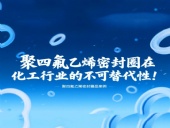 聚四氟乙烯密封圈在化工行業(yè)的不可替代性！