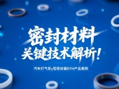 汽車打氣泵y型密封圈DYH產(chǎn)品案例 ? 密封材料改性關(guān)鍵技術(shù)解析！